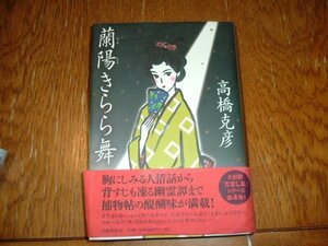 高橋克彦　『蘭陽きらら舞』