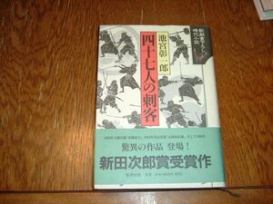 池宮彰一郎　『四十七人の刺客』