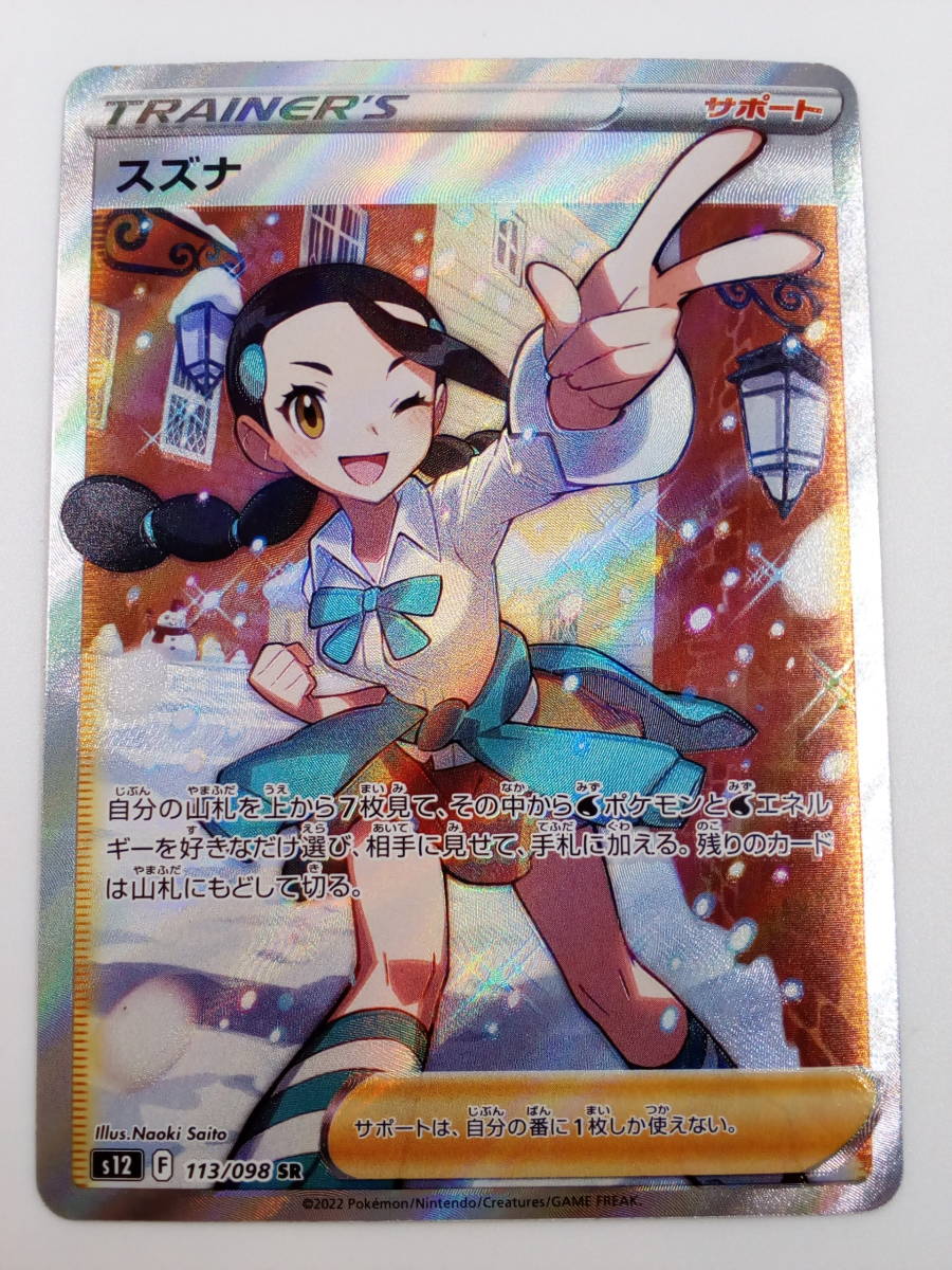 ポケモンカード スズナ【SR】 113/098 [S12] の商品詳細 | ヤフオク