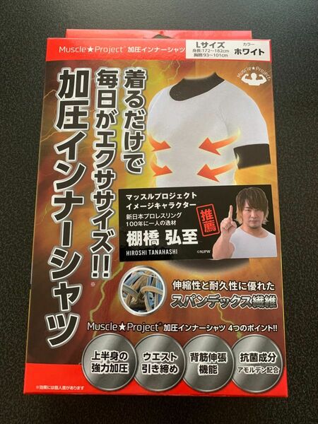 【新品】マッスルプロジェクト 加圧インナーシャツ ホワイト Lサイズ