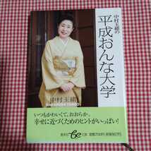 【送料無料】【第1刷】中村玉緒の平成おんな大学 （集英社ｂｅ文庫　なＣ－６８） 中村玉緒／著_画像1