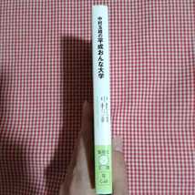 【送料無料】【第1刷】中村玉緒の平成おんな大学 （集英社ｂｅ文庫　なＣ－６８） 中村玉緒／著_画像3