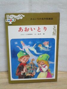 希少金表紙版■きんいろ名作絵童話「あおいとり」文：二反長反/絵：水沢研　盛光社/昭和30年代前半