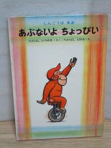 希少絵本■しんごうはあお　あぶないよ　ちょっぴい　作：高橋宏幸/絵:高橋透　金の星社/1970年