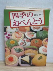 昭和のお弁当■四季のおべんとう　堀江泰子/家の光協会/昭和51年