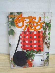 昭和55年■わたしの手づくりバッグ　雄鶏社　袋もの/ペアバッグ/楽器入れ/ポシェット