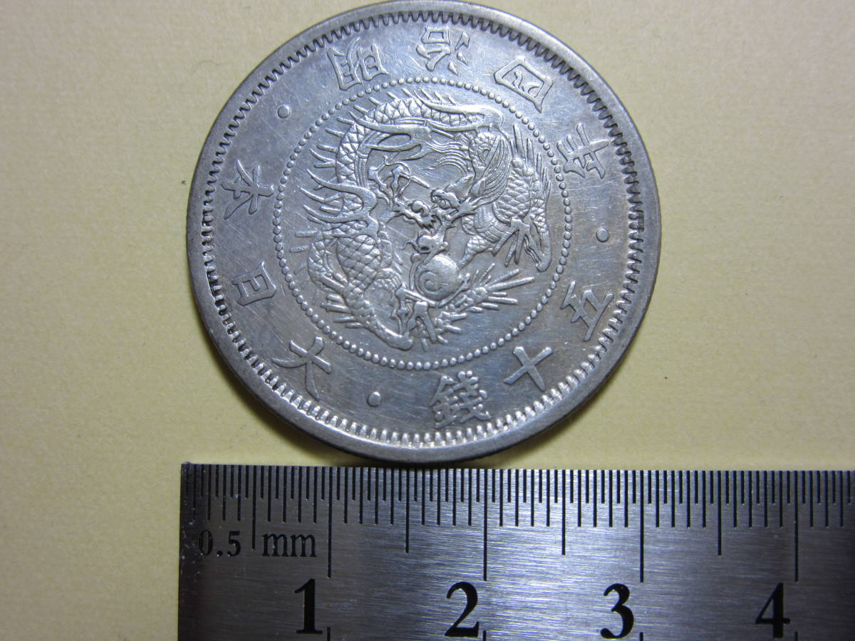 ヤフオク! -「明治4年 旭日竜 50銭 銀貨」の落札相場・落札価格