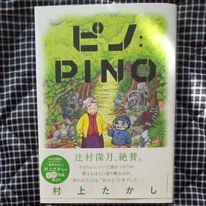 ピノ:PINO / 村上たかし