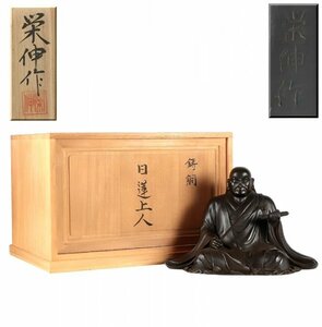 ■仏教美術 先崎栄伸作 鋳銅 日蓮上人 共箱 重さ約3.12㎏■