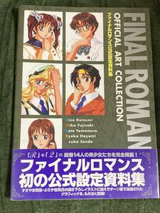 ファイナルロマンス公式設定資料集 　帯・ハガキ・チラシ付き