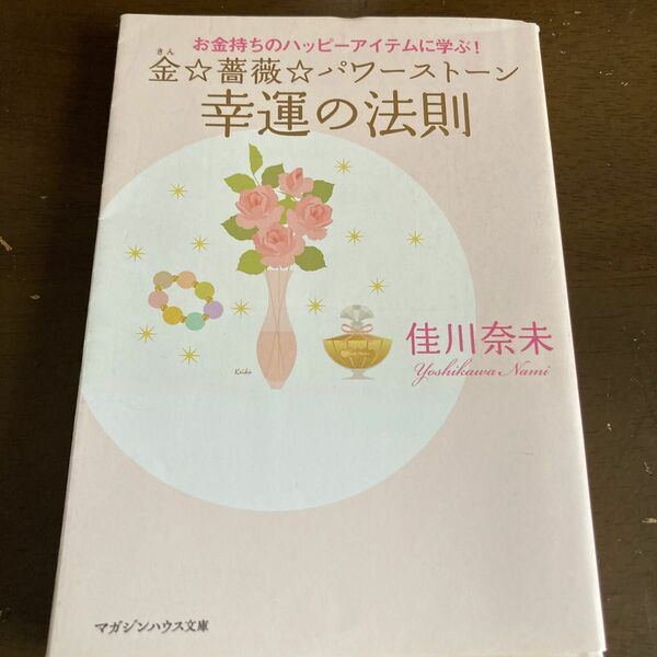 金☆薔薇☆パワーストーン幸運の法則　お金持ちのハッピーアイテムに学ぶ！ （マガジンハウス文庫　よ１－６） 佳川奈未／著