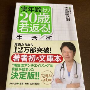 実年齢より２０歳若返る！生活術 （ＰＨＰ文庫　な５８－１） 南雲吉則／著