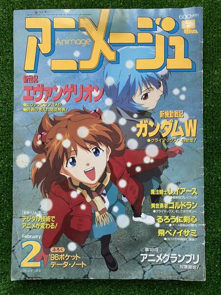 【付録なし】アニメージュ　1996年2月　エヴァンゲリオン　ガンダムW EVANGELION GUNDAM