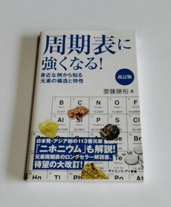 【中古】 齋藤勝裕 『周期表に強くなる！　改訂版』 身近な例から知る元素の構造と特性／サイエンス・アイ新書