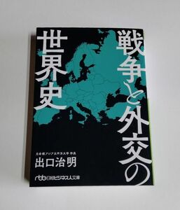 【中古】 出口治明 『戦争と外交の世界史』／日経ビジネス人文庫