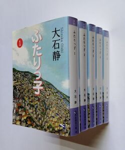 ※状態悪【中古】 大石静 『ふたりっ子　全5巻』／新風舎文庫／NHK朝の連続テレビ小説／脚本／シナリオ