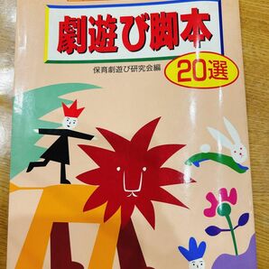 劇遊び脚本20選　保育劇遊び研究会編