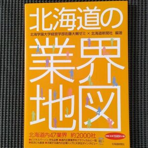 北海道の業界地図 北海学園大学経営学部佐藤大輔ゼミ／編著　北海道新聞社／編著