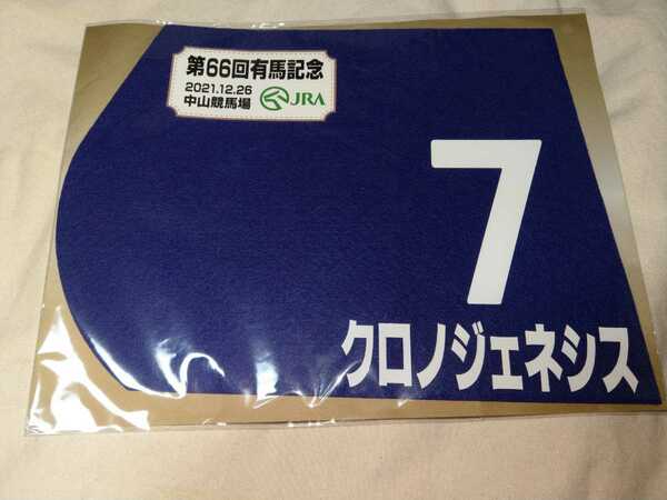 【送料無料】　出走馬　ミニゼッケン　クロノジェネシス　有馬記念　2021　JRA 競馬　競走馬 ゼッケン