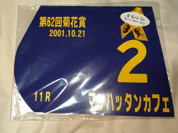 【送料無料】　出走馬　ミニゼッケン　マンハッタンカフェ　菊花賞　2001　JRA 競馬　競走馬 ゼッケン