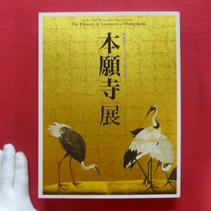 x5図録【本願寺展-親鸞聖人750回大遠忌記念/平成20-21年・名古屋市博物館ほか】親鸞聖人と浄土真宗/本願寺の至宝