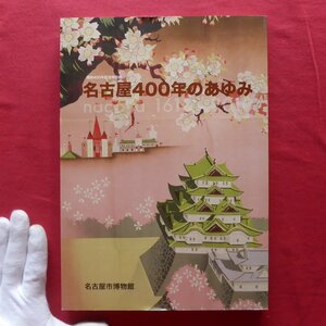 z9図録【名古屋400年のあゆみ/名古屋市博物館・2010年】名古屋四〇〇年散歩/堀川/名古屋城/徳川宗春