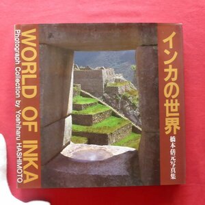 z14/橋本よし元写真集【インカの世界/東方出版・1994年】太陽信仰とインカのイメージ/ナスカの地上絵/太陽の神殿