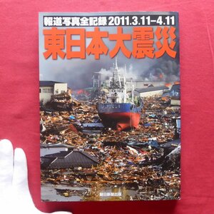 n3[ Восточная Япония большой землетрясение : сообщение фотография все регистрация 2011.3.11-4.11/ утро день газета фирма *2011 год ]