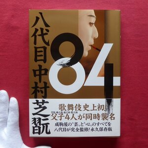 c8【八代目 中村芝翫/光文社・2016年】歌舞伎