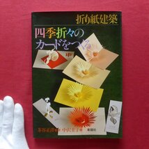 z41/中沢圭子著【折り紙建築 四季折々のカードを作る/彰国社・1993年第3刷】作り方と型紙_画像1