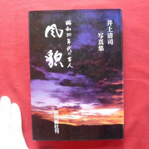 w10/井上清司写真集【昭和30年代の百人-風貌/研光新社・平成10年】川端康成:素顔の女流/篠田桃紅/山野愛子/瀬戸内晴美/林武