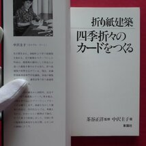 z41/中沢圭子著【折り紙建築 四季折々のカードを作る/彰国社・1993年第3刷】作り方と型紙_画像4