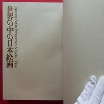 θ4/平山郁夫・高階秀爾【世界の中の日本絵画/1994年・美術年鑑社】日本美術の特質/世界における日本文化の役割_画像5