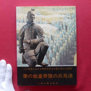 θ4図録【秦の始皇帝の兵馬俑/人民中国出版社・1997年】
