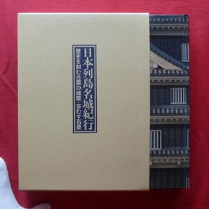 z13【1990年度版 日本列島名城紀行-歴史を刻む白亜の城壁・苔むす石塁/平成2年・郷土新聞社】