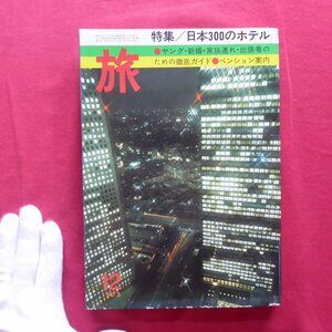 z64雑誌「旅」1975年12月号【特集：日本300のホテル/日本交通公社】ペンション案内/高橋睦郎:私の東京ステーションホテル