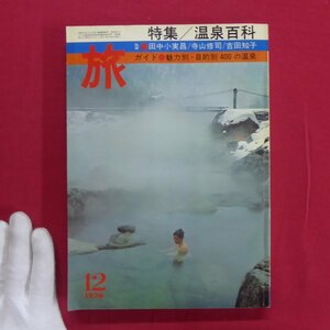 z31雑誌「旅」1976年12月号【特集：温泉百科/日本交通公社】田中小実昌/寺山修司:日本混浴考/全国の温泉・名妓名鑑/JTB/昭和レトロ