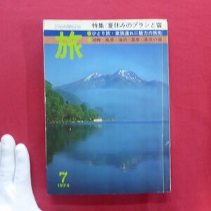 θ5雑誌「旅」1974年7月号【特集：夏休みのプランと宿/日本交通公社】全国300の国民宿舎/スポーツ民宿/JTB/昭和レトロ