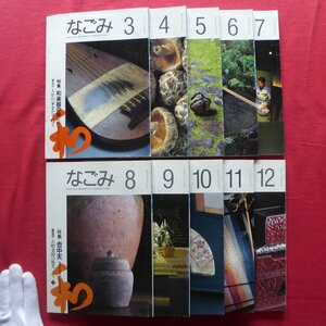 雑誌「なごみ」1992年10冊【特集：喫煙の周辺/草木染/重森三玲/壺中天/土俵と番付/仕切りのサイン/乾物再見/能/和楽器の美、他】