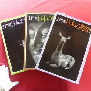  large 14/ earth ..[ japanese sculpture all 3 pcs. (. bird * Nara, flat cheap previous term, flat cheap latter term * sickle .)/ fine art publish company *1979-80 year ]