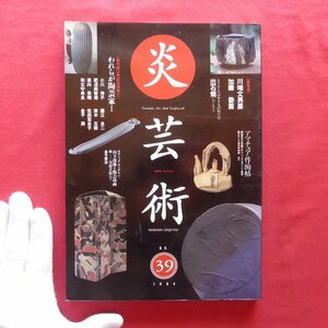 z59雑誌「炎芸術」No.39【特集：われらが陶芸家1-鯉江良二、鈴木五郎、和太守卑良、金子潤、松田百合子、小川待子/出石焼】