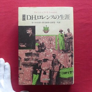 z53/キース・セイガー著【図説 D・H・ロレンスの生涯/研究者出版・1989年】イタリア遍歴/幻滅と教訓/火刑台の上で