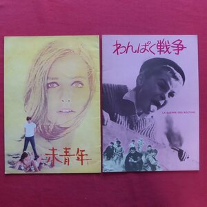 83●映画パンフレット10冊セット/まとめて/パンフ/私の男/雨のパスポート/さらば友よ