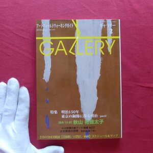 z43/美術雑誌「ギャラリー」2018年2月号【特集：明治150年-東京の銅像に探る明治part2/[私の10点]:秋山祐徳太子/小川未明】