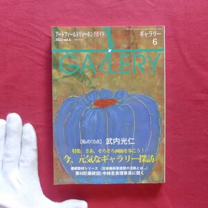 z43/美術雑誌「ギャラリー」2022年6月号【特集：今、元気なギャラリー探訪/[私の10点]:武内光仁/日本美術家連盟中林忠良理事長に聞く】