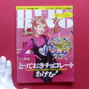 q3/関西ぴあ「はーびぼー HERBIVO」 1995年1/31号【表紙:宮沢りえ/とっておきチョコレートあげる!/沢松奈生子1p】