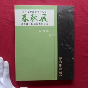 d12図録【鎌倉彫後藤会 めぐる季節をうつして「春秋展」木と漆 伝統の美を今に/2011年・横浜赤レンガ倉庫1号館】