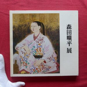 a11図録【森田曠平展-女人幻想/昭和56年・日本橋高島屋ほか】河北倫明:森田曠平の芸術/制作覚えがき