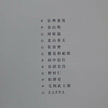 d2図録【宇宙御絵図/豊田市美術館・2007年】松澤宥/河原温/安齊重男/田中信行/長沼宏昌/野村仁/金山明/ZAPPA/佐倉密_画像5