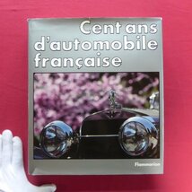 b1/洋書【フランス車100年の歴史：Cent ans d'automobile francaise/1984年・FLAMMARION】_画像1